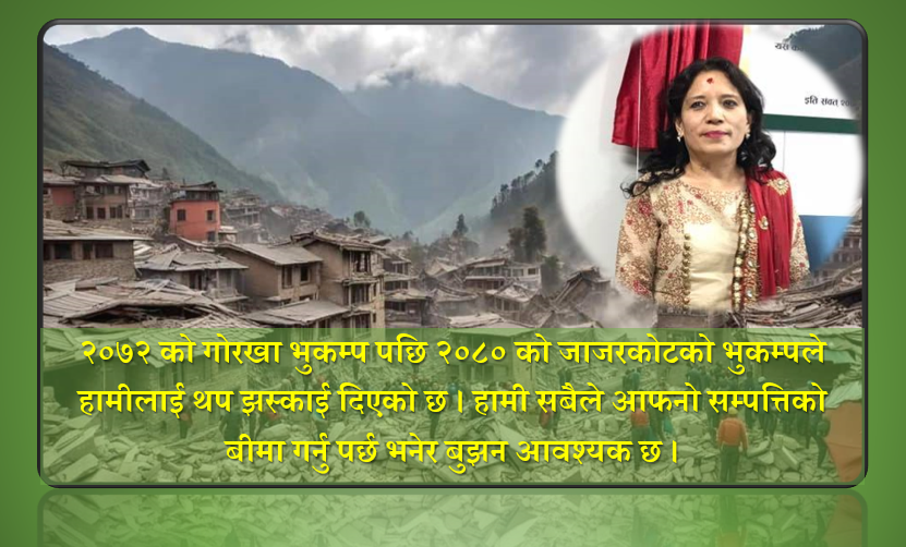 भूकम्प जोखिम र  निर्जीवन बीमा अन्तर्गतको क्षति न्युनिकरण, हाङमा सुब्बाको लेख